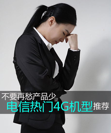 不要再愁產(chǎn)品少 電信新熱門4G機型推薦第2張圖