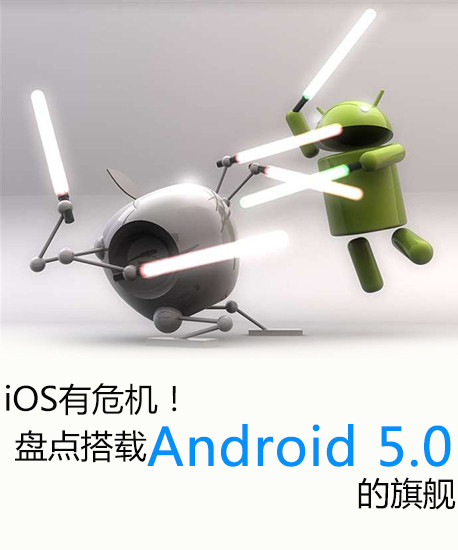 iOS有危機！盤點搭載Android 5.0的旗艦第2張圖