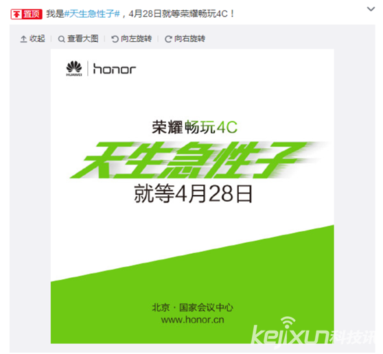 天生急性子！榮耀暢玩4C將于4月28日發(fā)布