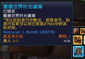 魔獸6.1國(guó)服時(shí)光徽章一路飛漲 出售實(shí)際操作攻略