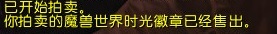 魔獸6.1國(guó)服時(shí)光徽章一路飛漲 出售實(shí)際操作攻略