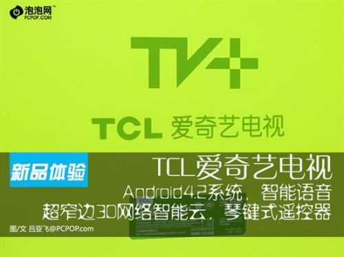 智能語(yǔ)音操控 體驗(yàn)TCL愛奇藝智能電視