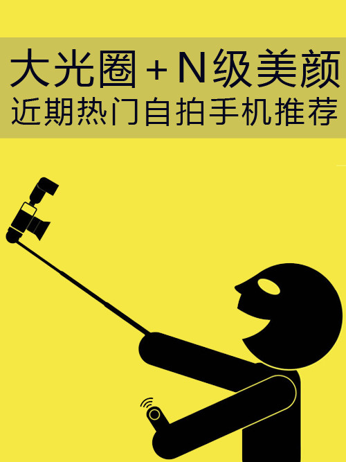 大光圈+N級(jí)美顏 近期熱門(mén)自拍<a href=/mobile/ target=_blank class=infotextkey>手機(jī)</a>推薦第1張圖