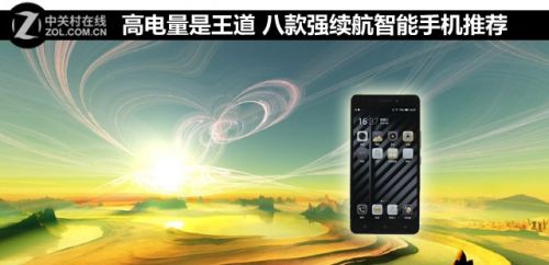 高電量是王道 八款強(qiáng)續(xù)航智能手機(jī)推薦  