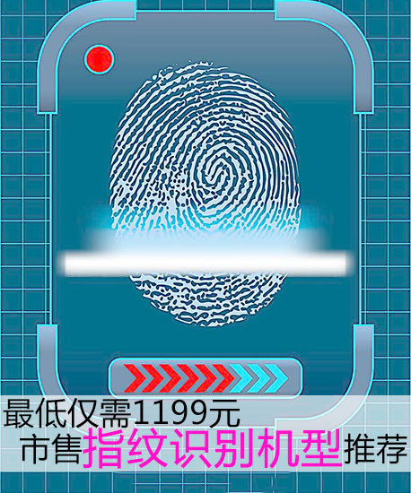 最低僅需1199元 市售指紋識別機(jī)型推薦第2張圖