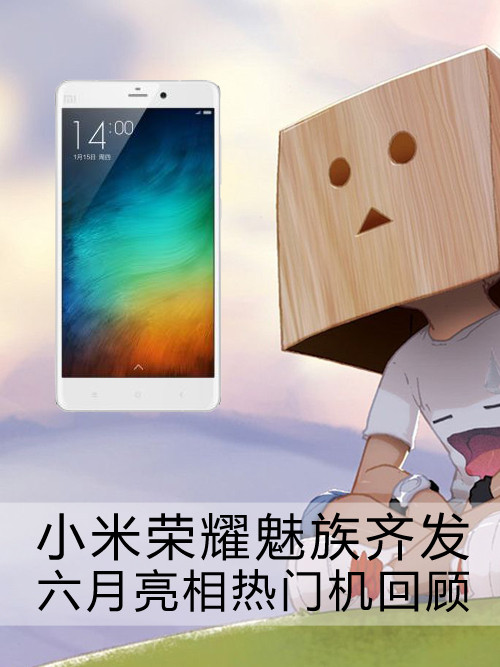 <a href=/tags/54-0.html target=_blank class=infotextkey>小米</a><a href=/tags/667-0.html target=_blank class=infotextkey><a href=/tags/667-0.html target=_blank class=infotextkey>榮耀</a></a><a href=/tags/53-0.html target=_blank class=infotextkey>魅族</a>齊發(fā) 六月亮相熱門(mén)機(jī)回顧第1張圖