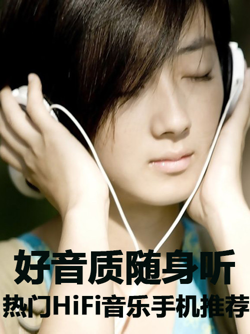 好音質(zhì)隨身聽 熱門HiFi音樂手機大推薦第1張圖