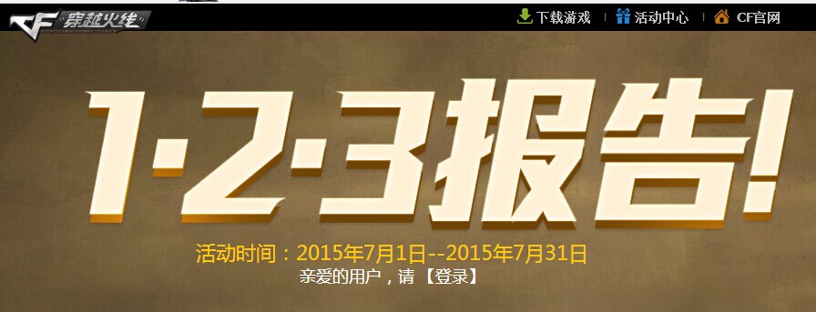 cf123報告活動火熱進(jìn)行中！極品武器簽到免費(fèi)領(lǐng)