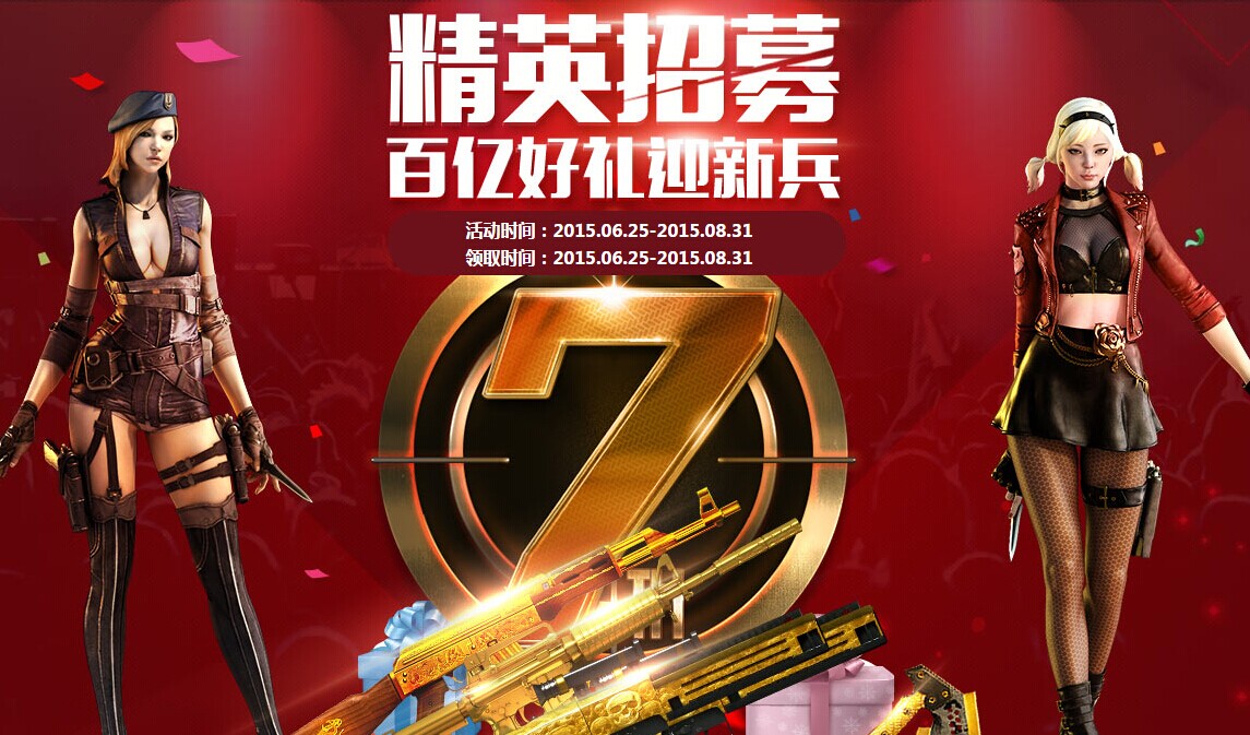 CF精英招募活動火熱進(jìn)行中！海量黃金極品武器