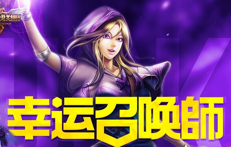 幸運召喚師 lol幸運召喚師 lol8月幸運召喚師 英雄聯(lián)盟幸運召喚師活動地址