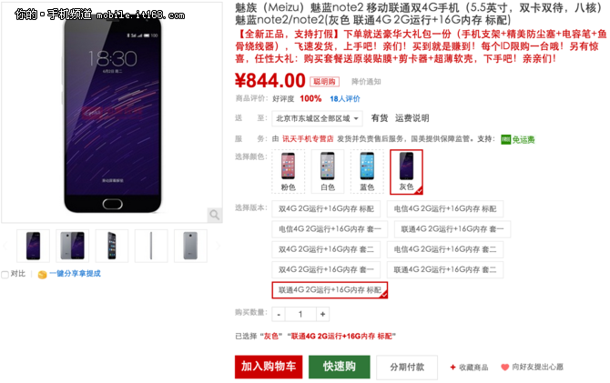 魅藍(lán)Note2僅844元