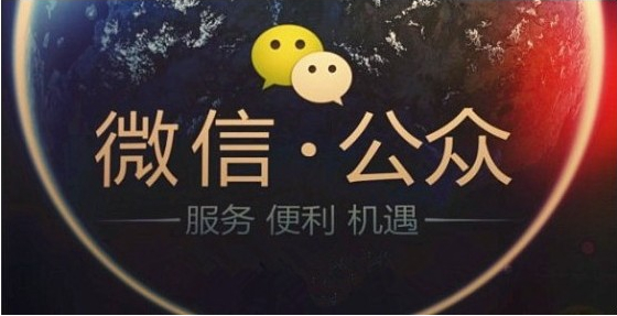 本地微信公眾號(hào)應(yīng)該如何運(yùn)營吸粉？如何盈利？
