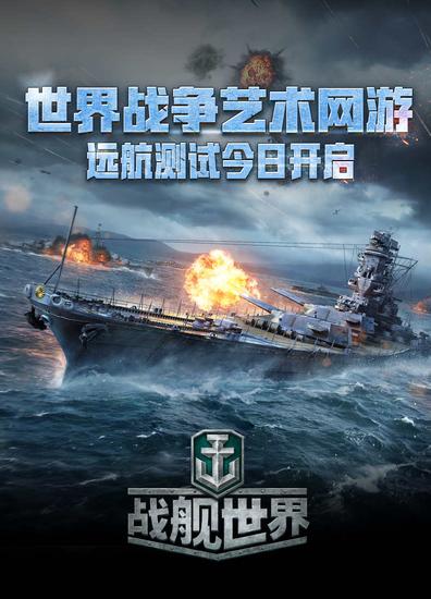 《戰(zhàn)艦世界》世界戰(zhàn)爭藝術(shù)網(wǎng)游 開啟遠(yuǎn)航測試