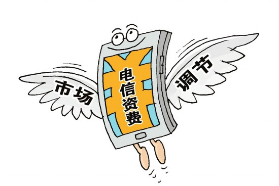 國務(wù)院發(fā)文規(guī)范電信資費行為 禁止不正當(dāng)定價