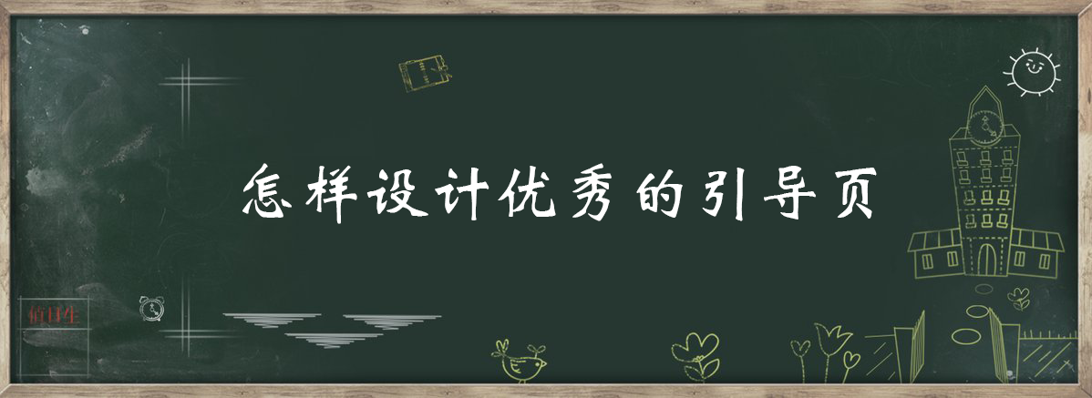 案列分析丨如何做好App的引導頁？