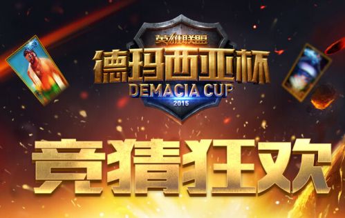 LOL德瑪西亞杯2015總決賽競猜獎勵領(lǐng)取地址