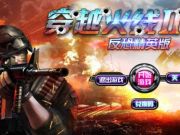 騰訊錯(cuò)失《穿越火線2》第九城市獲五年獨(dú)家發(fā)行運(yùn)營(yíng)權(quán)