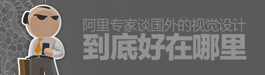 阿里交互專家：國外的視覺設計好在哪里？