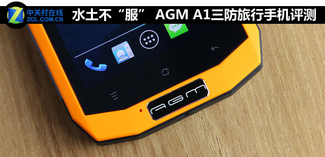 水土不“服” AGM A1三防旅行手機(jī)評(píng)測(cè) 
