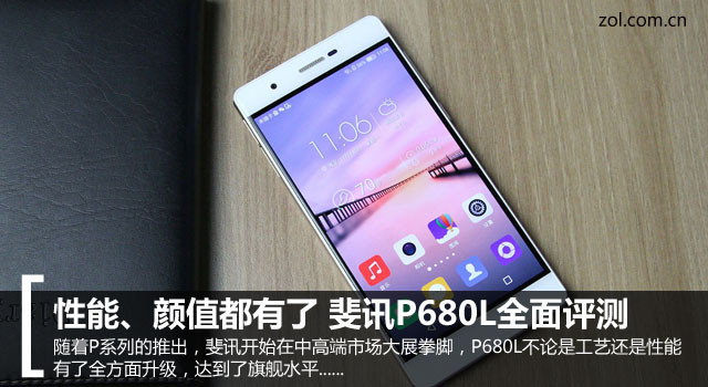 性能、顏值都有了 斐訊P680L全面評測 