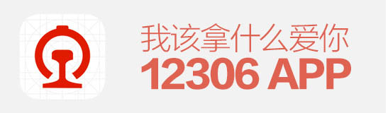 逼死設(shè)計(jì)師！12306APP，我該拿什么愛你？