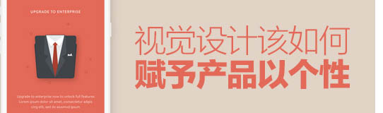 總監(jiān)級(jí)的思考！視覺設(shè)計(jì)該如何賦予產(chǎn)品個(gè)性？