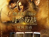 《尋龍?jiān)E》首映，TCL手機(jī)金色風(fēng)暴傾城出動(dòng)