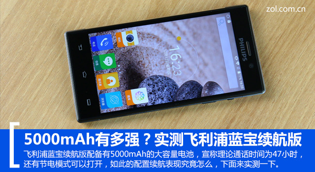 5000mAh有多強(qiáng)？實(shí)測(cè)飛利浦藍(lán)寶續(xù)航版 