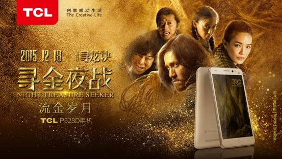 TCL攜手《尋龍?jiān)E》，打造全民"尋金夜戰(zhàn)" 