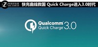 快充曲線救國 Quick Charge進(jìn)入3.0時(shí)代