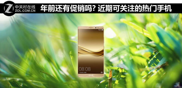 年前還有促銷嗎? 近期可關(guān)注的熱門手機(jī) 