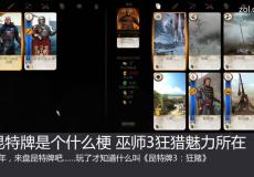 昆特牌是個(gè)什么梗?巫師3狂獵魅力所在