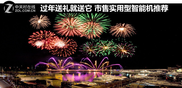 過(guò)年送禮就送它 市售實(shí)用型智能機(jī)推薦 