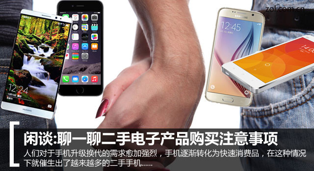 閑談:聊一聊二手電子產(chǎn)品購(gòu)買(mǎi)注意事項(xiàng) 