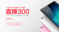 小米Note降價300元 這是要甩賣的節(jié)奏？