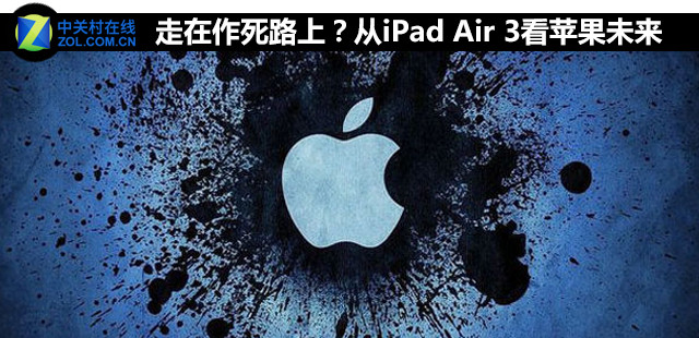 走在作死路上？從iPad Air 3看蘋果未來 