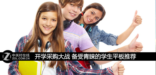 開(kāi)學(xué)采購(gòu)大戰(zhàn) 備受青睞的學(xué)生平板推薦 