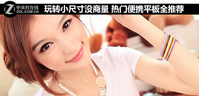 玩轉(zhuǎn)小尺寸沒(méi)商量 熱門(mén)便攜平板全推薦 