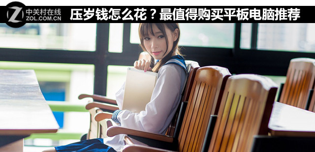 壓歲錢怎么花？最值得購買平板電腦推薦 