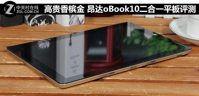 高貴香檳金 昂達(dá)oBook10二合一平板評(píng)測(cè) 