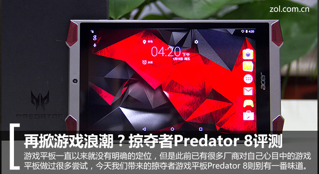 再掀游戲浪潮？掠奪者Predator 8評測