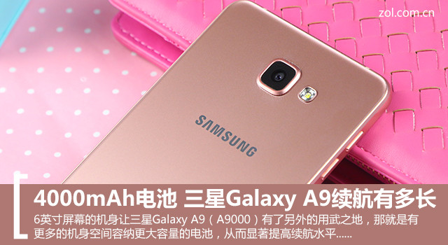 4000mAh電池 三星Galaxy A9續(xù)航有多長？ 