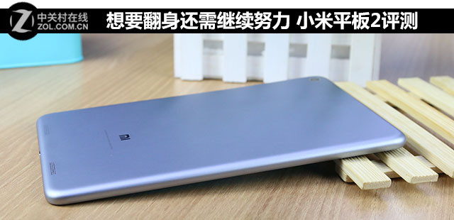 想要翻身還需繼續(xù)努力 小米平板2評(píng)測(cè) 