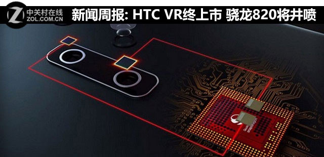 新聞周報(bào):HTC VR終上市 驍龍820將"井噴" 