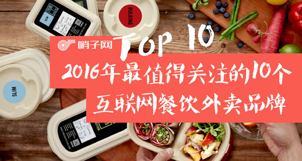 2016值得關(guān)注的十個互聯(lián)網(wǎng)餐飲外賣品牌