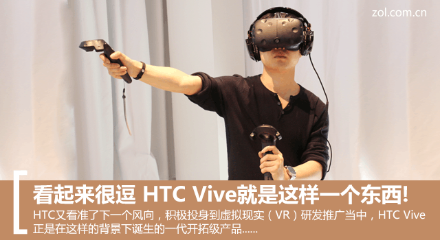 HTC Vive就是這樣一個(gè)東西！看起來很逗