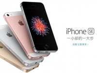 iPhone SE國行3288元起 你會(huì)買買買嗎？