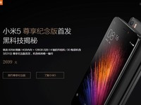 小米5尊享紀(jì)念版31日限量首發(fā) 2699元