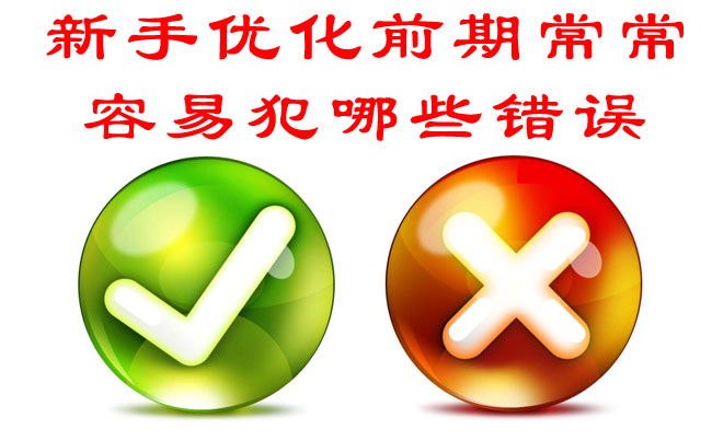 新手網(wǎng)站優(yōu)化前期常常容易犯哪些錯(cuò)誤