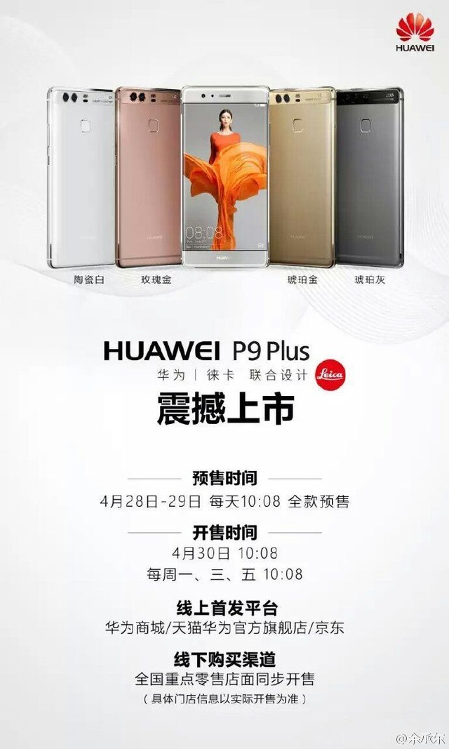 線上線下同步發(fā) 華為P9 Plus將4.30開(kāi)售 